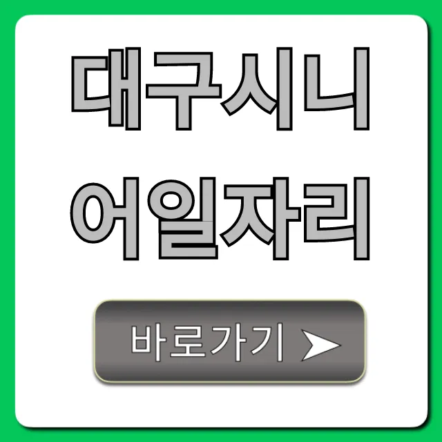 대구시니어일자리 5060 신청 방법 꿀팁 총정리