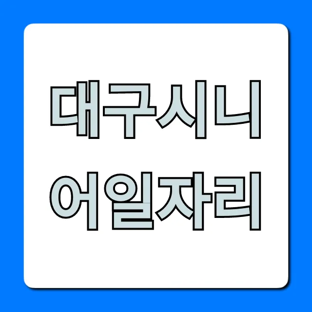 대구시니어일자리 최신 정보 & 신청 완벽 가이드 대구시니어일자리 최신 정보 & 신청 완벽 가이드