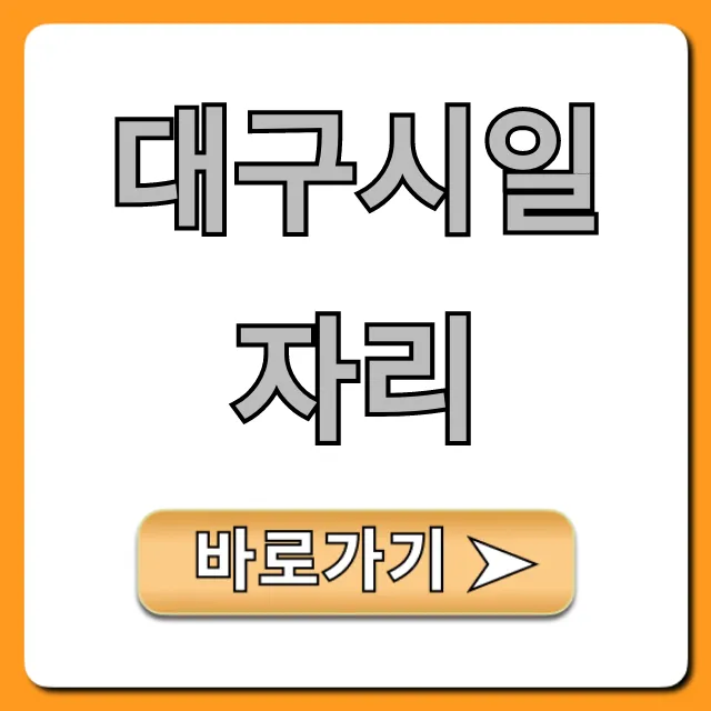 대구시일자리 구인구직 한눈에! 완벽 가이드 대구시일자리 구인구직 한눈에! 완벽 가이드