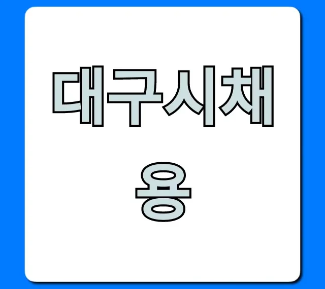 대구시채용 공고 및 지원 방법 완벽 가이드