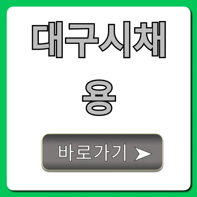 대구시채용 최신 공고 완벽 총정리