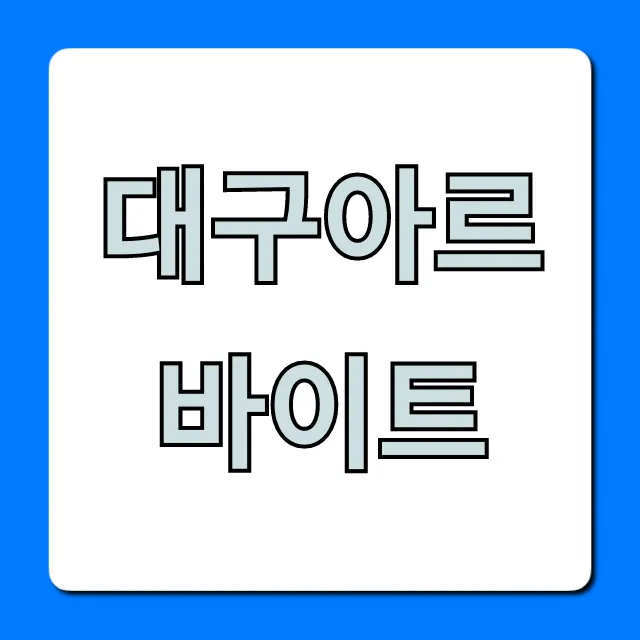 대구아르바이트 꿀알바 총정리! 대구아르바이트 꿀알바 총정리!