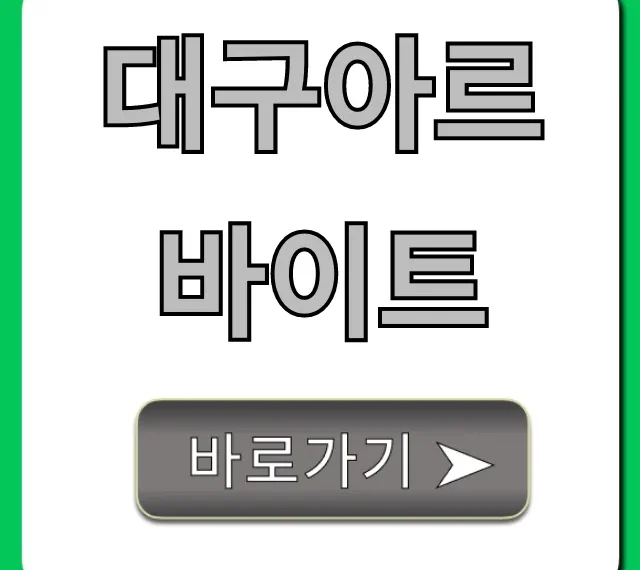 대구아르바이트 꿀팁: 고수익 단기 알바 총정리