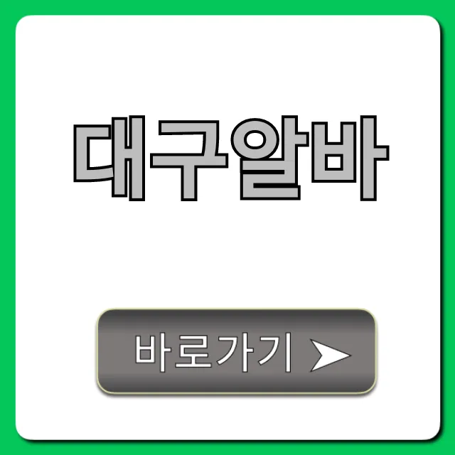 대구알바 급구! 초보도 가능한 고수익 알바 총정리