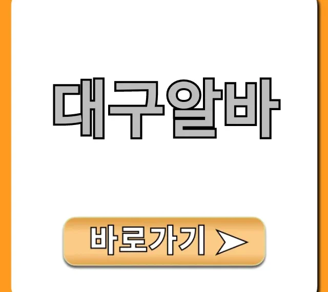 대구알바 총정리: 시급 높은 꿀알바 완벽 가이드
