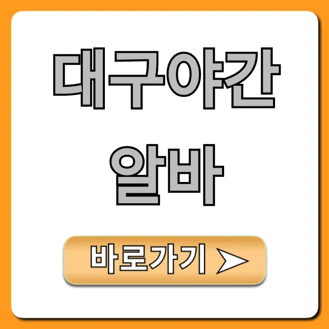 대구야간알바 고수익 꿀팁 완벽 가이드 대구야간알바 고수익 꿀팁 완벽 가이드