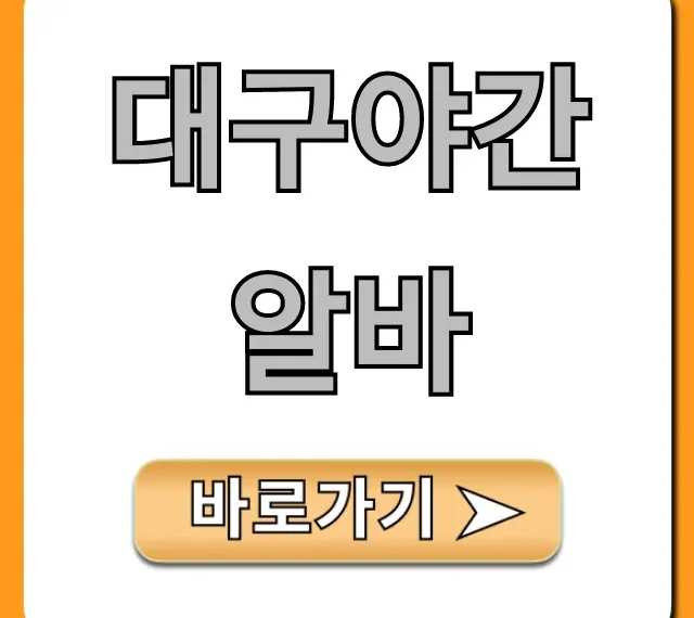 대구야간알바 급구! 고수익 공고 총정리 대구야간알바 급구! 고수익 공고 총정리