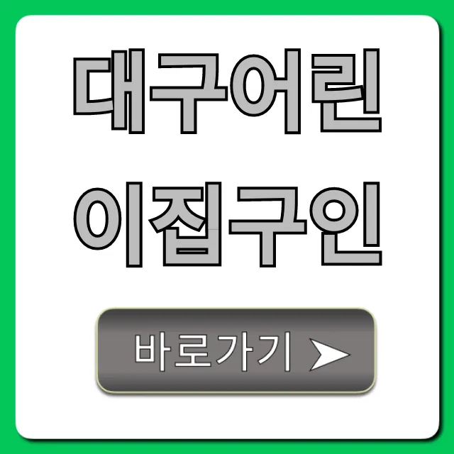 대구어린이집구인 보육교사 채용정보 총정리