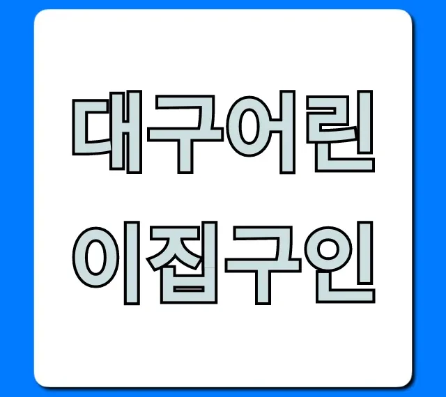 대구어린이집구인! 최신 보육교사 채용 가이드