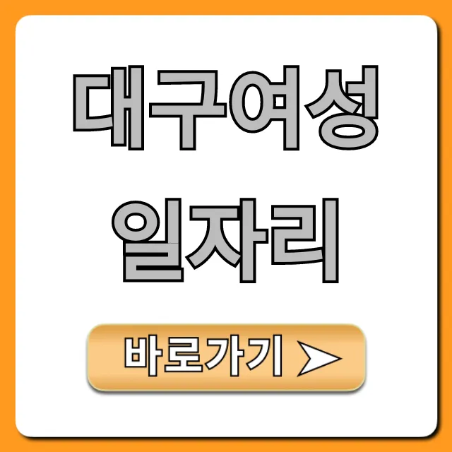 대구여성일자리: 재취업 성공 꿀팁 총정리 대구여성일자리: 재취업 성공 꿀팁 총정리