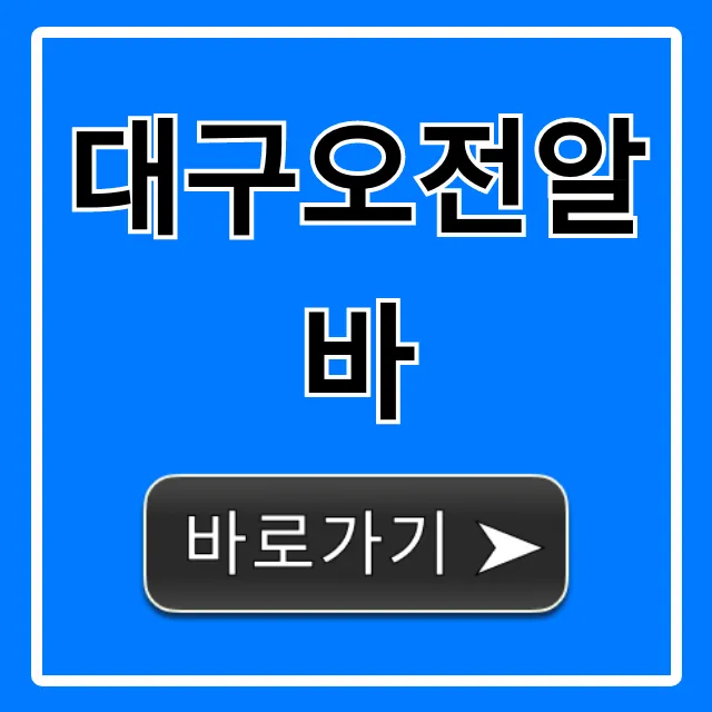 대구오전알바 주부 대학생 고수익 꿀팁 총정리 대구오전알바 주부 대학생 고수익 꿀팁 총정리