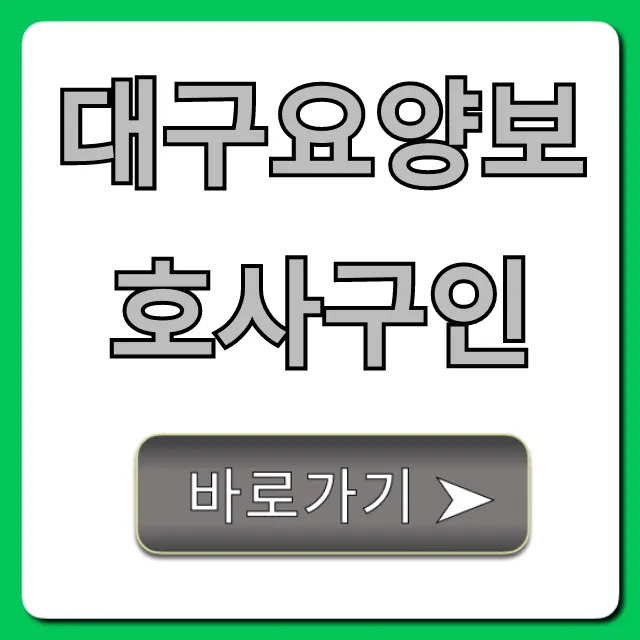 대구요양보호사구인: 최고 시급 일자리 총정리