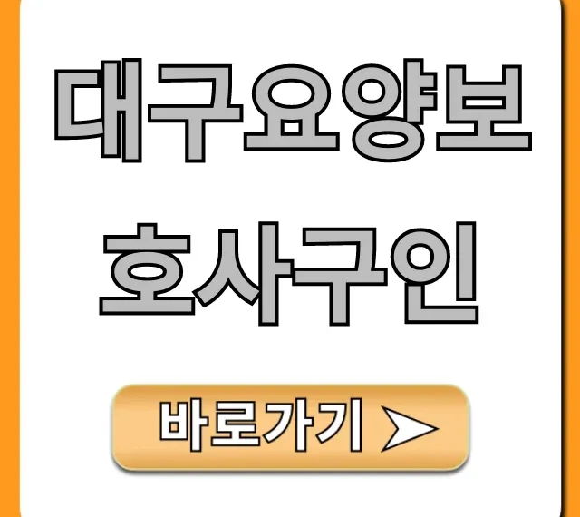 대구요양보호사구인: 최신 일자리 총정리
