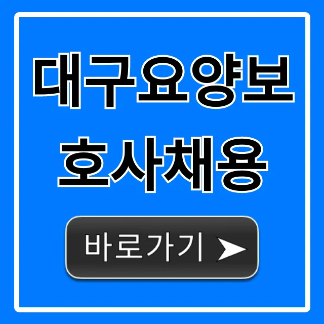 대구요양보호사채용: 급여부터 취업 꿀팁 총정리