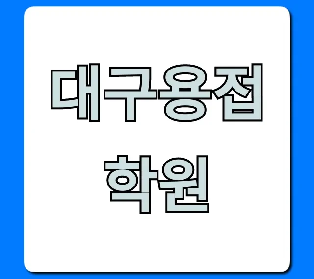 대구용접학원 국비지원, 취업 성공 완벽 가이드 대구용접학원 국비지원, 취업 성공 완벽 가이드