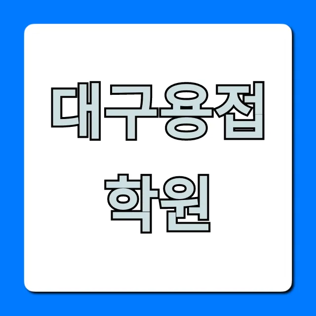 대구용접학원 국비지원, 취업 성공 완벽 가이드
