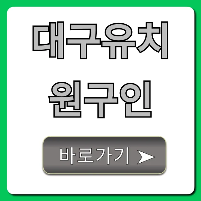 대구유치원구인: 초봉+복지 완벽 정리! 대구유치원구인: 초봉+복지 완벽 정리!