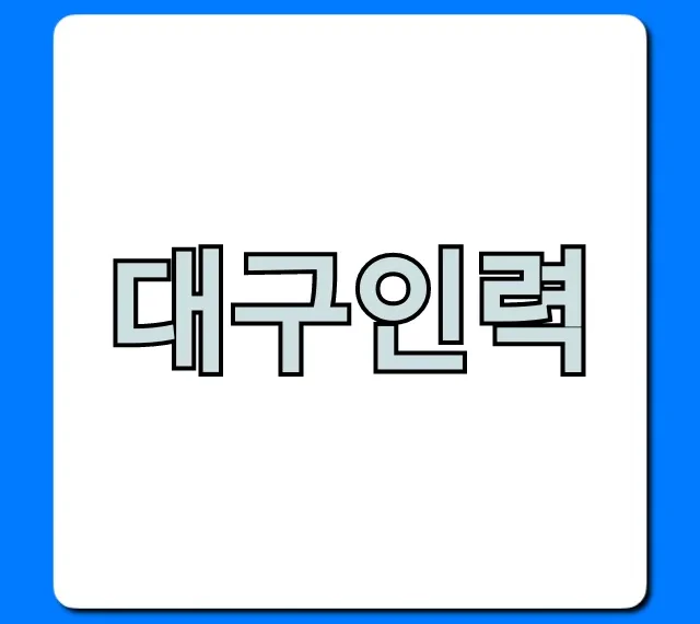 대구인력 급구! 당일지급 일자리 찾는 꿀팁 대구인력 급구! 당일지급 일자리 찾는 꿀팁