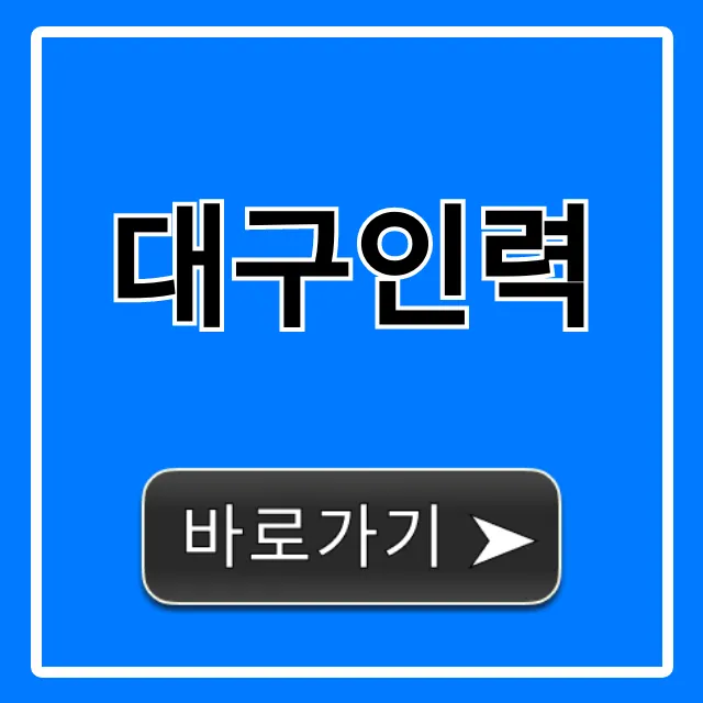 대구인력, 믿을 수 있는 구인구직 총정리 대구인력, 믿을 수 있는 구인구직 총정리