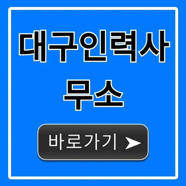 대구인력사무소: 구인구직부터 당일지급까지 총정리