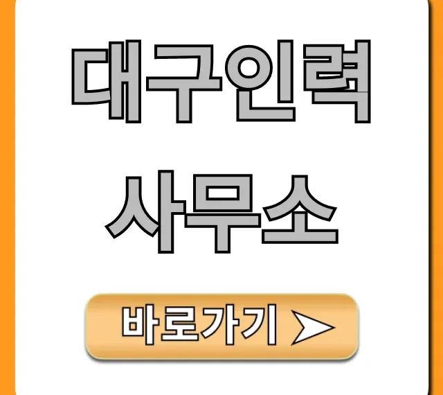 대구인력사무소 추천, 구인구직 꿀팁 총정리 대구인력사무소 추천, 구인구직 꿀팁 총정리