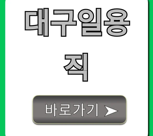대구일용직 일자리 총정리: 당일지급 꿀팁! 대구일용직 일자리 총정리: 당일지급 꿀팁!