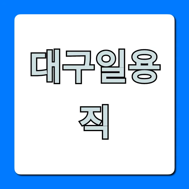대구일용직 찾는 법! 초보도 가능한 일자리 꿀팁 대구일용직 찾는 법! 초보도 가능한 일자리 꿀팁
