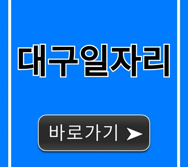대구일자리 2024 완벽 가이드, 취업 성공 꿀팁 대구일자리 2024 완벽 가이드, 취업 성공 꿀팁