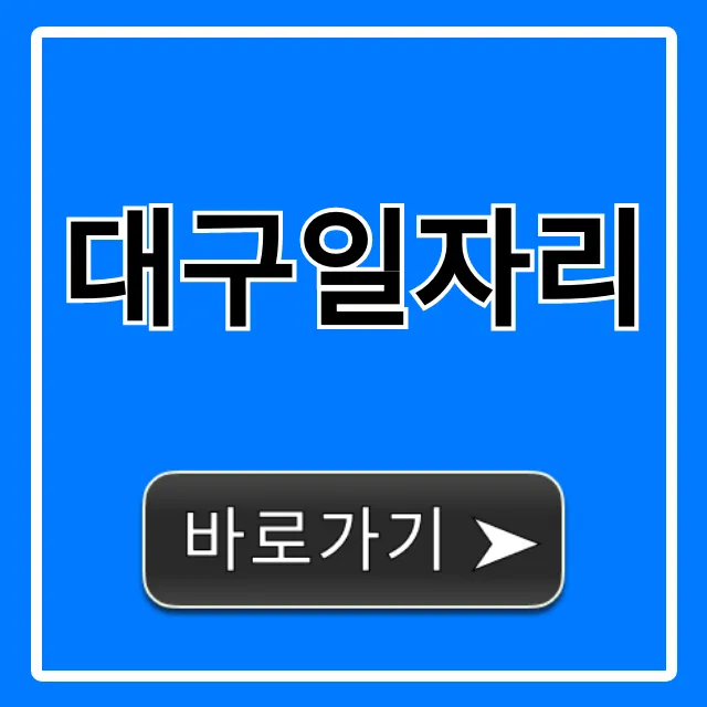 대구일자리 최신 구인구직 정보 총정리