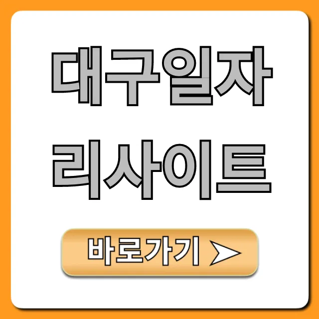 대구일자리사이트 추천! 구인구직 완벽 가이드 대구일자리사이트 추천! 구인구직 완벽 가이드