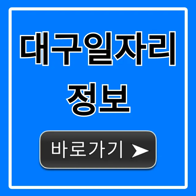 대구일자리정보, 놓치면 후회할 채용 꿀팁 총정리 대구일자리정보, 놓치면 후회할 채용 꿀팁 총정리
