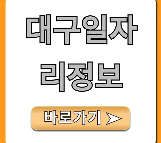 대구일자리정보, 최신 구인구직 총정리 대구일자리정보, 최신 구인구직 총정리