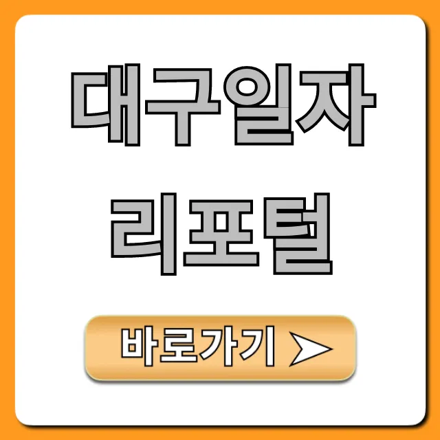대구일자리포털, 대구 채용정보 100% 활용법