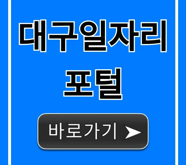 대구일자리포털, 대구 취업 성공 꿀팁 완벽 정리