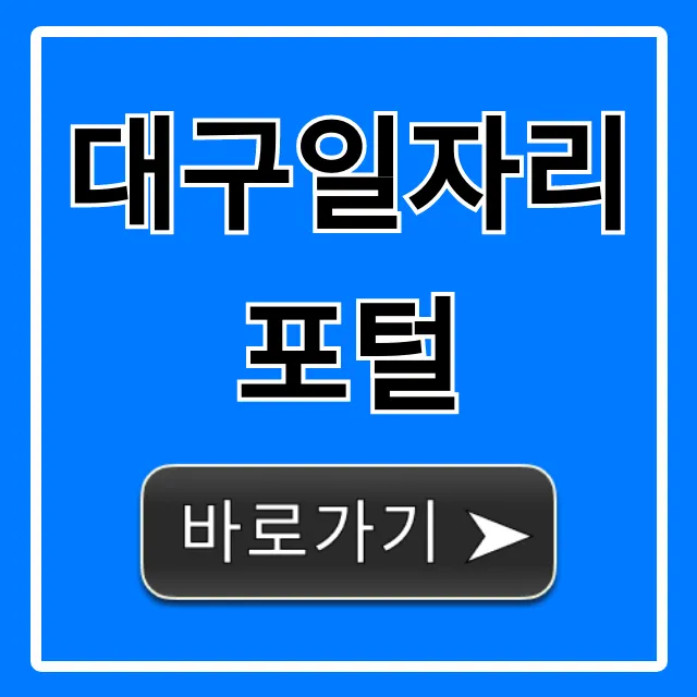 대구일자리포털, 대구 취업 성공 꿀팁 완벽 정리 대구일자리포털, 대구 취업 성공 꿀팁 완벽 정리