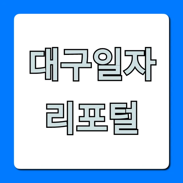 대구일자리포털 완벽 가이드! 취업 성공 꿀팁