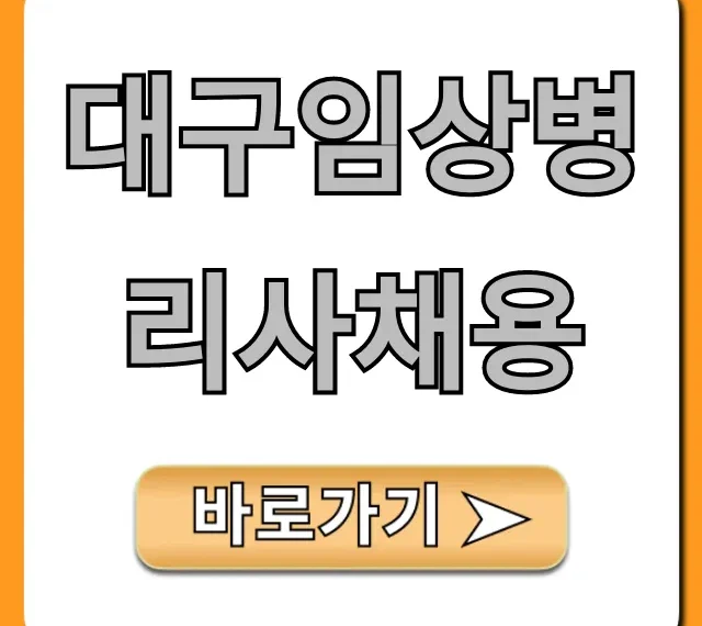대구임상병리사채용 병원 월급 총정리!