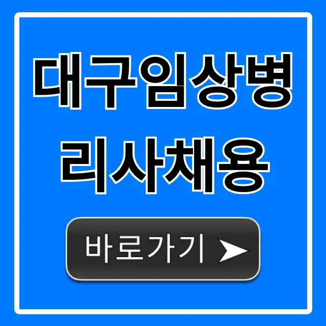 대구임상병리사채용, 최신 공고와 합격 꿀팁! 대구임상병리사채용, 최신 공고와 합격 꿀팁!