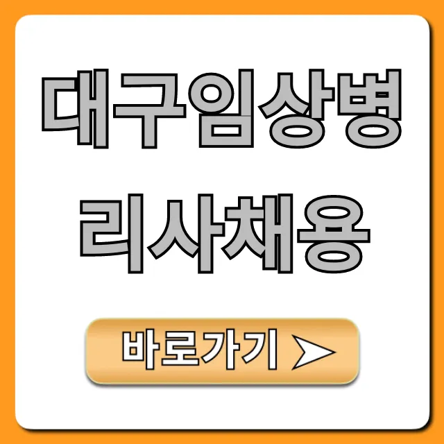 대구임상병리사채용, 최신공고 및 합격 꿀팁 대구임상병리사채용, 최신공고 및 합격 꿀팁