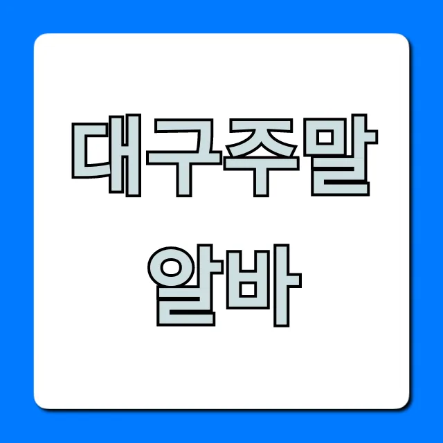 대구주말알바 고수익 꿀알바 TOP 7 추천 대구주말알바 고수익 꿀알바 TOP 7 추천