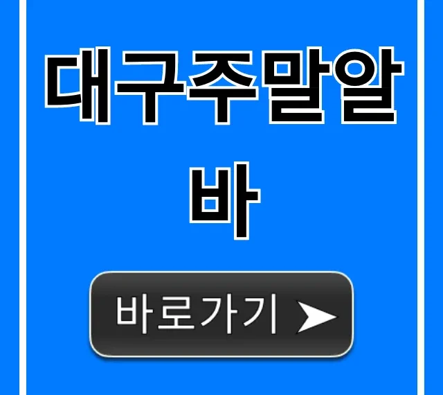 대구주말알바 시급 높은 꿀알바 총정리