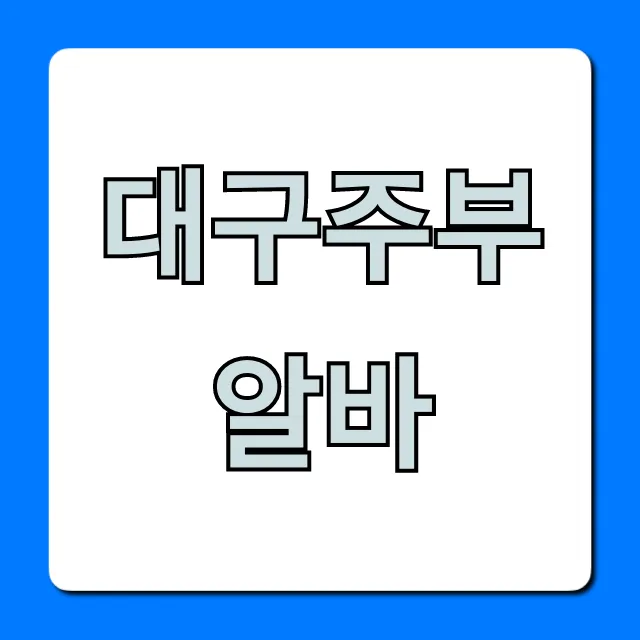 대구주부알바 재택근무! 쉬운 고수익 찾는다면?