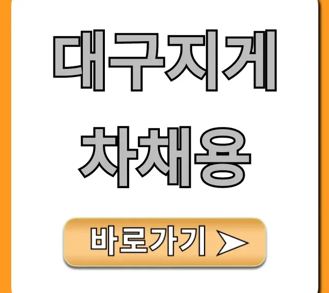 대구지게차채용: 고수익 일자리 총정리 대구지게차채용: 고수익 일자리 총정리
