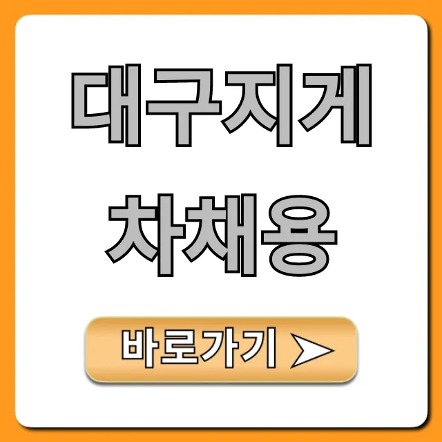 대구지게차채용, 급여부터 취업까지 완벽 가이드 대구지게차채용, 급여부터 취업까지 완벽 가이드
