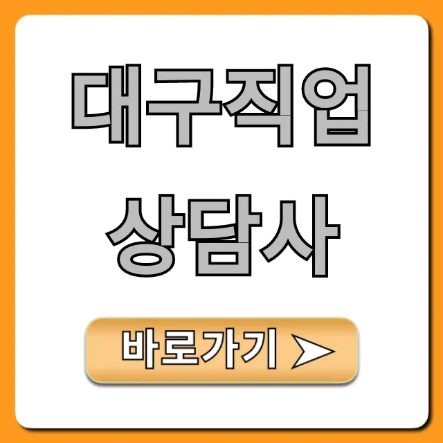 대구직업상담사 국비지원 취업 꿀팁 대구직업상담사 국비지원 취업 꿀팁