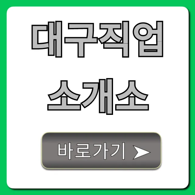 대구직업소개소 후기 & 찾는 법 완벽 가이드 대구직업소개소 후기 & 찾는 법 완벽 가이드