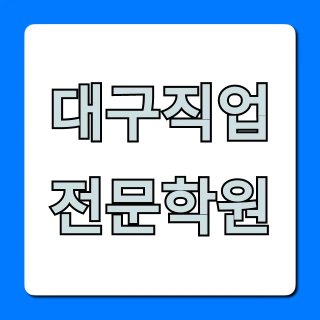 대구직업전문학원 국비지원 완벽 총정리