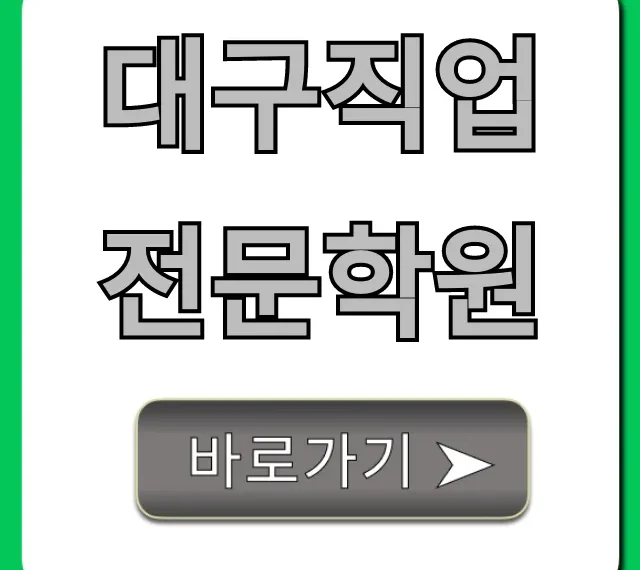 대구직업전문학원 국비지원 취업 완벽 가이드 대구직업전문학원 국비지원 취업 완벽 가이드