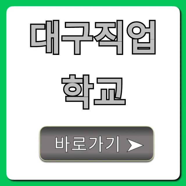 대구직업학교 국비지원 완벽 가이드 대구직업학교 국비지원 완벽 가이드