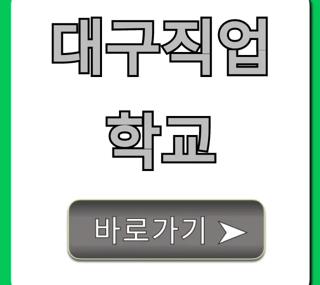 대구직업학교 국비지원 취업 성공 총정리